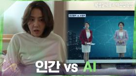 인간 vs AI가 현실이 됐다, 성실하게 산 신동미를 찾아온 위기...? | tvN 210316 방송