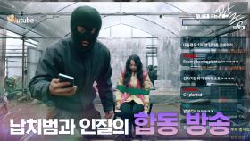 세계 최초(?) 납치범 곽동연 x 인질 안소희의 합동 방송 진행?! | tvN 210318 방송