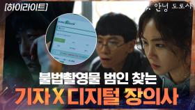 2화#하이라이트#불법촬영물의 고리를 끊기 위해 공조하는 디지털장의사X기자 | tvN 210311 방송