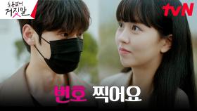 김소현, 황민현과의 ^저녁 데이트^를 위한 번호 따기 성공 | tvN 230808 방송
