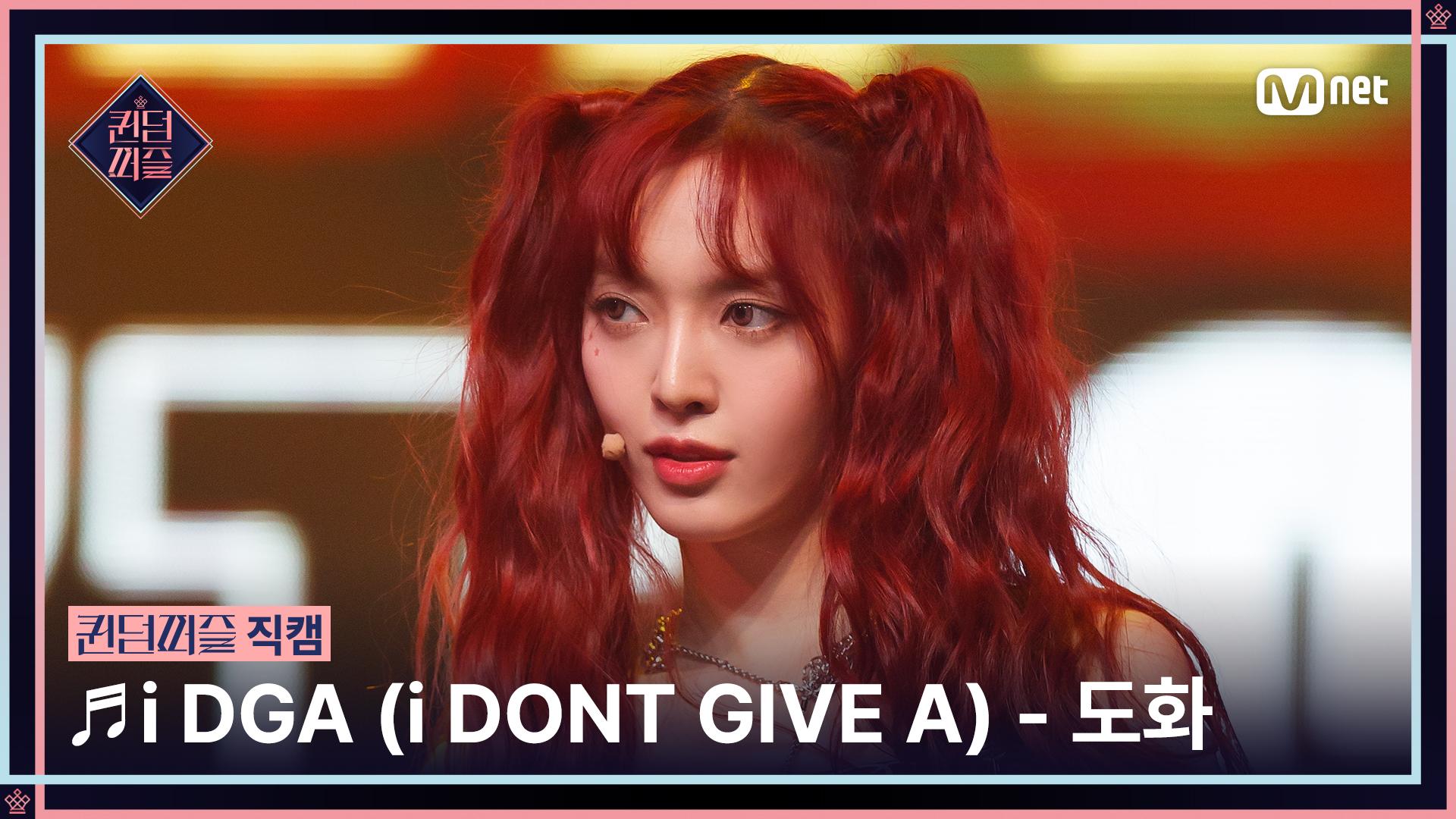[#퀸덤퍼즐/직캠] 도화 (DO HWA) ♬ i DGA (i DONT GIVE A) @세미파이널 #QUEENDOMPUZZLE | ZUM TV