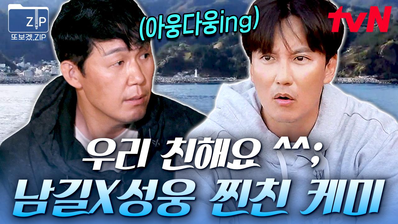 (34분) 앙숙인지 둘도 없을 우정인지 모를 73년생 성웅과 80년생 남길의 위아래 없는 찐친 모멘트..👀 이건 진짜다! | 바닷길선발대 | ZUM TV