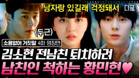 ＂웬 남자랑 둘이 있길래 걱정돼서＂ 김소현 전남친 앞에서 남자친구인 척해준 황민현💗 여기 클리셰 맛집이네😚 | #소용없어거짓말