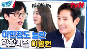 이민정 자기님이 대놓고 놀렸던 이병헌 자기님의 학창시절 스토리 공개! | tvN 230809 방송