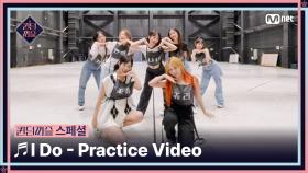 [#퀸덤퍼즐/스페셜] ♬ I Do - 나나, 보라, 연희, 조아, 쥬리, 지우, 지한 Practice Video #QUEENDOMPUZZLE