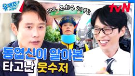 밈스타 이병헌 자기님이 SNL에 출연하게 된 비하인드 스토리 | tvN 230809 방송