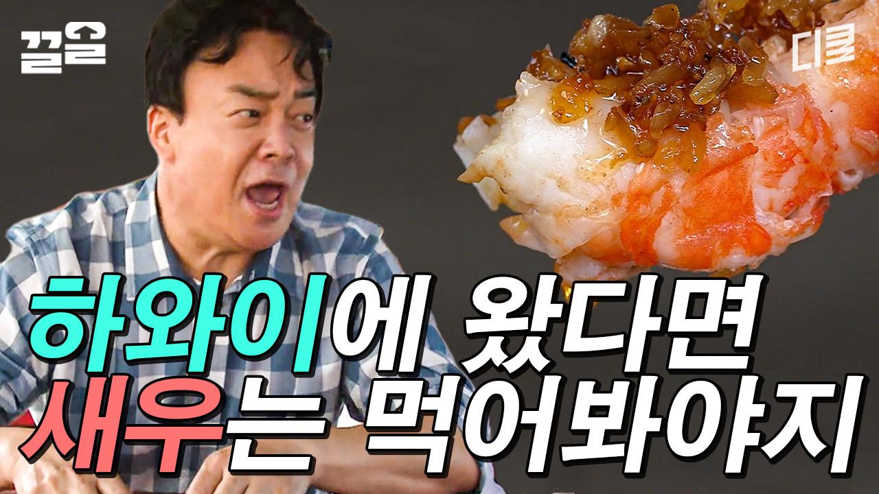 [#스트리트푸드파이터] 백종원의 새우에서 하와이 한 입 K-산체스, 주문한 음식 나왔새우~! | ZUM TV