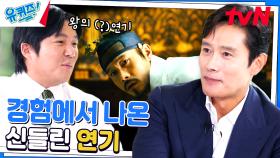조세호가 이병헌 자기님의 매화 연기에 집중하는 이유ㅠㅠㅋㅋㅋ | tvN 230809 방송