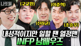 (80분) 너무 내 스타일이야😝 한없이 순수하고 무해해서 귀여운ㅠㅠ 본업마저 존잘인 INFP 남배우 모음.zip📁 | #유퀴즈온더블럭 #나중에또볼동영상