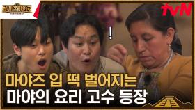 멤버들 입 떡 벌어지게 만든 마야의 요리 고수 등장..! | tvN 230811 방송
