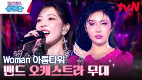 파격 변신한 보아 Woman & 화사 마리아 오케스트라 ver. | tvN 230810 방송