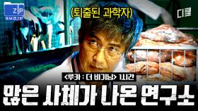 (1시간) 결과를 기다리는 광기의 과학자 안내상ㄷㄷ;; 연구소 안에 또 다른 연구소가?! | 루카더비기닝