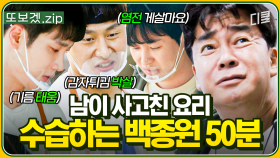 (50분) 그가 백수습으로 개명해야 하는 이유ㅋㅋ 역시 백종원 선배님! 오, 완전 요리를 뒤집어 놓으셨다 | 백패커