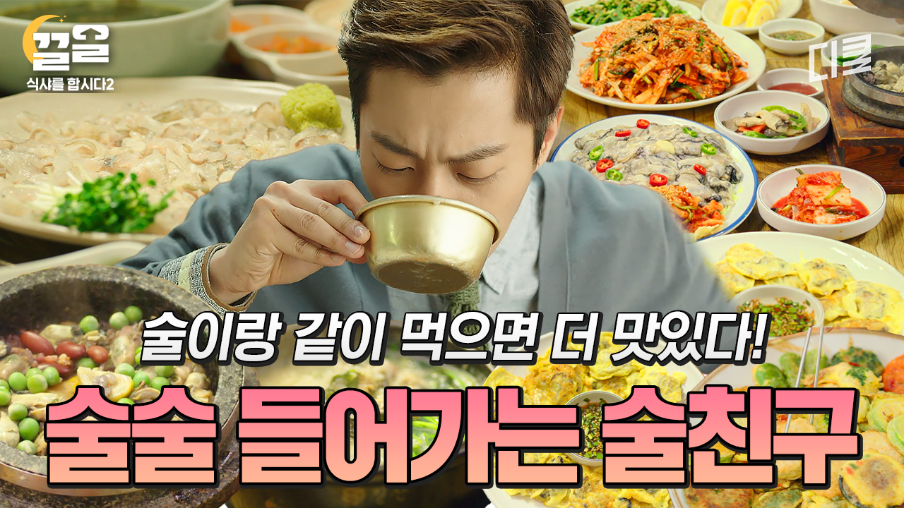 [#식샤를합시다2] ⚠️술땡김 주의⚠️애주가들 논스톱 하게 만드는 술도둑 안주들 총정리 | ZUM TV