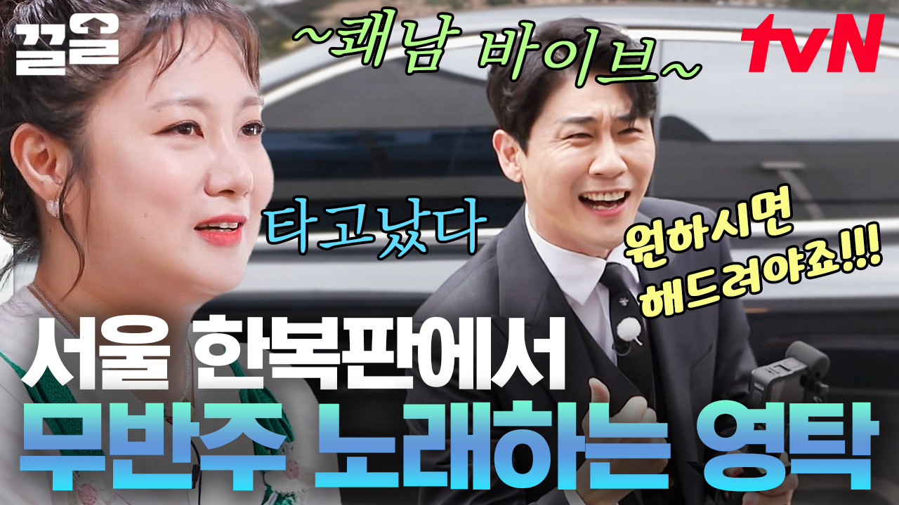 [#줄서는식당] 역시 영탁 신곡 FORM 미쳤다🔥 팬 요청에 바로 노래 부르는 팬서비스 왕자 영탁👍 | ZUM TV