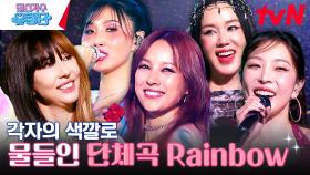 유랑단 롤링페이퍼 | 처음이자 마지막인 유랑단의 단체 신곡 Rainbow | tvN 230810 방송