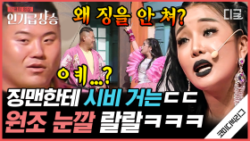 [#코미디빅리그] 랄랄은 참지않긔🔥 징맨한테까지 시비 거는 랄랄ㅋㅋㅋ | #양아치가사랑할때