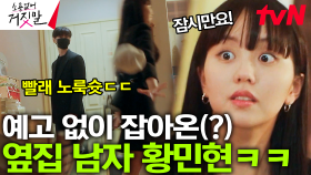 [#소용없어거짓말] 집 청소 안 했는데 옆집 남자가 들어온다면? ㄷㄷ 눈치 빠른 김소현이 황민현 지키는 법