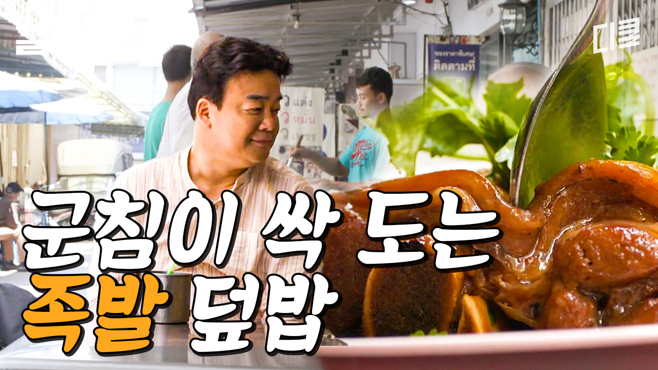 [#스트리트푸드파이터] 우리나라 족발과는 차원이 다른 야들야들함의 태국식 족발 덮밥! ＂다음엔 밥을 두 개 먹어야지~＂ 하고 백종원의 깜찍... 