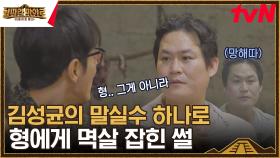 카메라에 잡힌 빼박 증거 ㄷㄷ 맏형한테 참교육🔥당하는 둘째 김성균! | tvN 230811 방송