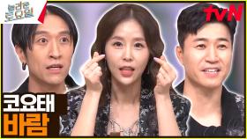 'COMEBACK' 코요태 - 바람♪ #놀카운트다운 | tvN 230812 방송