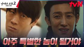 강기영, 남다른 힘을 가진 진선규를 이용하려는 계획?! | tvN 230812 방송
