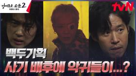 유인수 능력까지 들킨 카운터즈, 악귀 김히어라 뒤쫓다 발견한 중요 정보! | tvN 230812 방송
