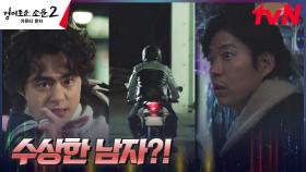 돈세탁 업체 찾은 조병규X유준상, 놓쳐버린 수상한 남자? | tvN 230812 방송