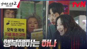(흐뭇) 염혜란X유인수, 첫사랑과 데이트하는 김세정 몰래 구경 중♥ | tvN 230812 방송