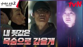＂날 방해하지 마＂ 진선규, 복수를 막으려는 카운터 김세정에 마지막 경고🚨 | tvN 230813 방송