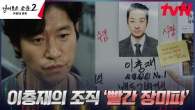 유준상, 돈세탁과 연관된 조직 '빨간 장미파🌹' 단서 잡았다! | tvN 230813 방송