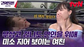 극한의 미션 상황에서도 힘내라고 웃어주는 여자친구 ㅠㅠ | tvN 230813 방송