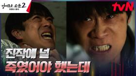 분노가 들끓는 진선규, 아내를 죽인 원수 박프로의 숨통을 조이다 ㅎㄷㄷ | tvN 230813 방송