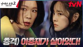완벽(?) 위장한 김세정X염혜란, 이충재 조직원 잡고 알아낸 충격 사실! | tvN 230813 방송
