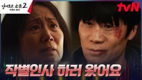 복수를 결심한 탈옥범 진선규, 어머니 찾아가 눈물의 작별 인사 | tvN 230813 방송