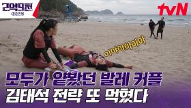 김태석의 전략이 먹힐까..? 다시는 최약체 커플이라고 놀리지 마요 🤗 | tvN 230813 방송