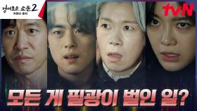 진선규의 분노가 터진 계기는 강기영? 위험을 감지한 카운터즈! | tvN 230813 방송