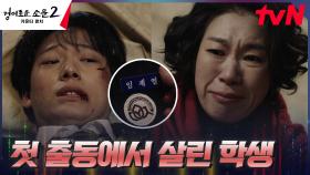 사기조직 빨간장미파 37번, 과거 염혜란이 첫 출동에서 살린 고딩?! | tvN 230813 방송
