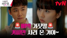 김소현 보기 위해 안 마시는 커피 사러 온 서지훈 (ft. 하얀 거짓말) | tvN 230814 방송