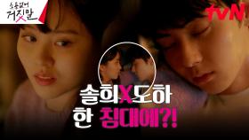 (두근) 김소현, 몸살 난 황민현 팔베개 해주다... 함께 맞이한 아침? | tvN 230814 방송