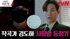 황민현을 사칭한 작곡가의 양심 고백? J 엔터테인먼트에 찾아온 위기! | tvN 230814 방송