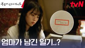 정이서, 엄마의 유품 속에서 발견한 오래된 일기장! | tvN 230813 방송