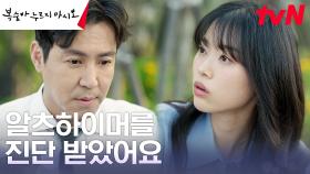 퇴사 잊은 알츠하이머 환자 최원영 도와준 정이서, 남다른 인연?! | tvN 230813 방송