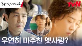 최원영, 버스에서 우연히 만난 25년 전 옛사랑 정이서?! | tvN 230813 방송