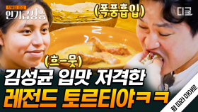 김성균 폭풍 흡입하게 만든 레전드 옥수수 토르티야🌽 이런 맛은 태어나서 처음이야!😮 | #형따라마야로 #인기급상승