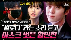 나에 대해 뭘 알아 VS 말 안 하는데 어떻게 알아! 황민현에게도 예외 없이 팩폭 날리는 김소현ㅋㅋ | #소용없어거짓말