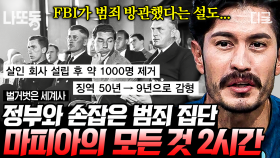 정부와 마피아가 한 패?! 미국 마피아 패밀리의 모든 것🧐 기업형으로 범죄 조직이 운영된 추악한 역사🔥 | #벌거벗은세계사 (2시간)