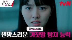 6화#하이라이트# 김소현, 거짓말 탐지 능력 때문에 쉽지 않은 연애ㅜㅜ