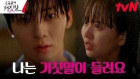 [고백엔딩] 김소현, 황민현에게 눈물로 털어놓은 비밀스러운 능력 | tvN 230815 방송