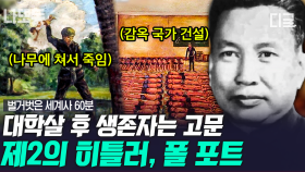 (60분) ＂고문당할 때 비명을 질러서는 안 된다＂ 온갖 끔찍한 고문으로 캄보디아 인구의 1/4을 집단 학살한 폴 포트;; | #벌거벗은세계사 #나중에또볼동영상